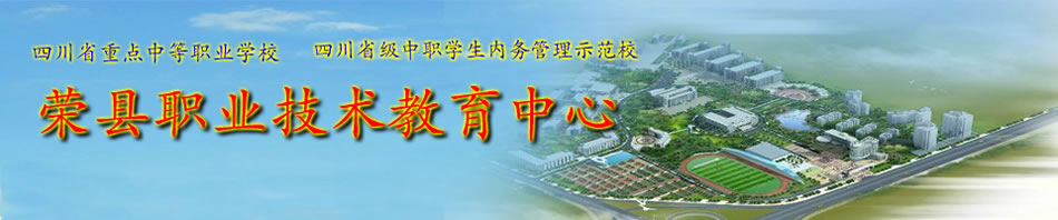 荣县职业技术教育中心(荣县职高/荣县技工学校)