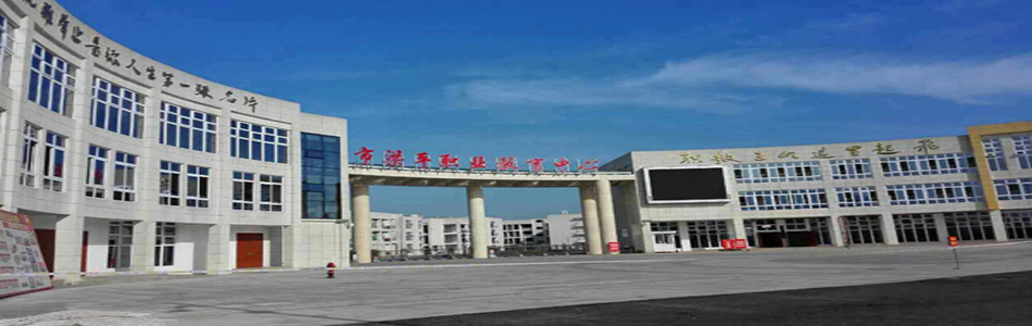 重庆梁平职业教育中心