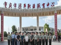 重庆梁平职业教育中心