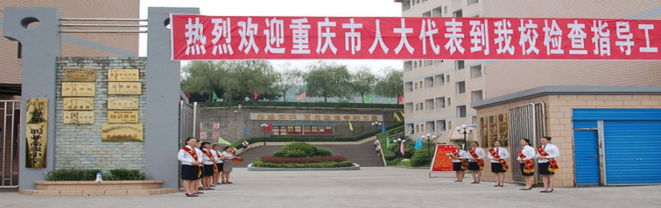 重庆万州职业教育中心(万州第一职业高级中学)
