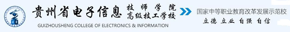 贵州省电子信息技师学院