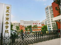 重庆市商务学校（九十四中）