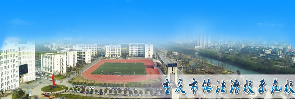 重庆市秀山职教中心