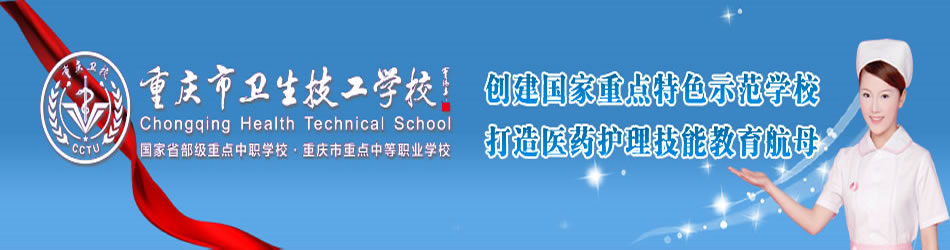 重庆市卫生技工学校