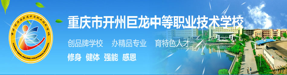 重庆市开州区巨龙中等职业技术学校