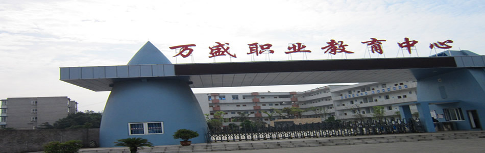 重庆市万盛职业教育中心