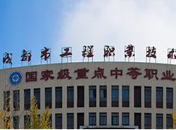成都市工程职业技术学校(青白江技师学院)