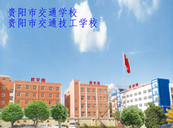 贵阳市交通技工学校(贵阳交通学校)图片