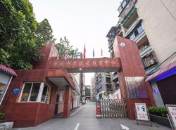 重庆建筑高级技工学校