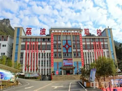 荔波县中等职业学校(黔南旅游学校)图片