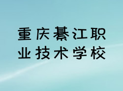 重庆市綦江职业技术学校图片