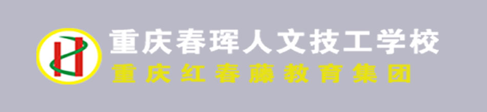 重庆市春珲人文技工学校（重庆红春藤教育集团）