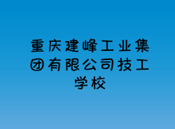 重庆建峰工业集团有限公司技工学校