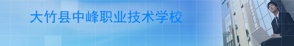 大竹县中峰职业技术学校