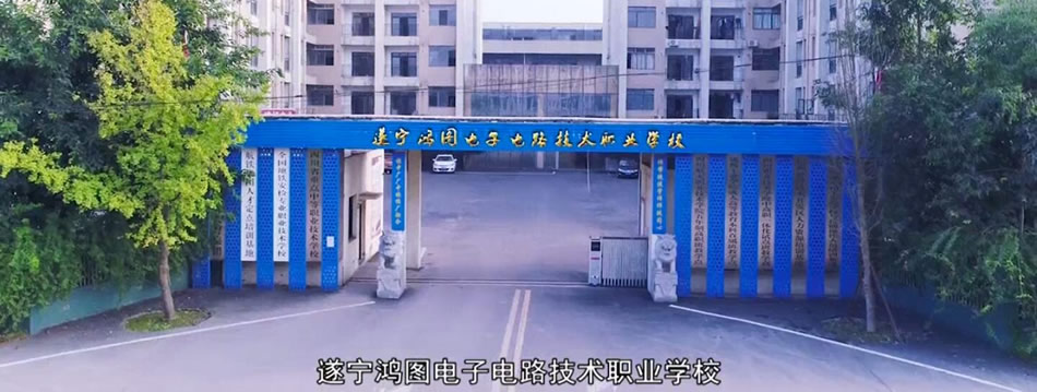 遂宁鸿图电子电路技术职业学校