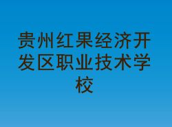 贵州红果经济开发区职业技术学校图片