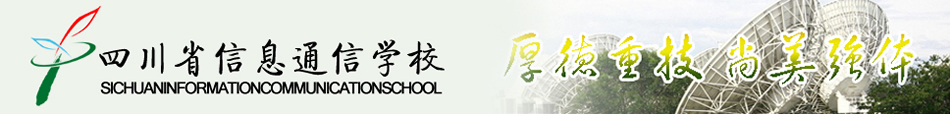 四川省信息通信学校