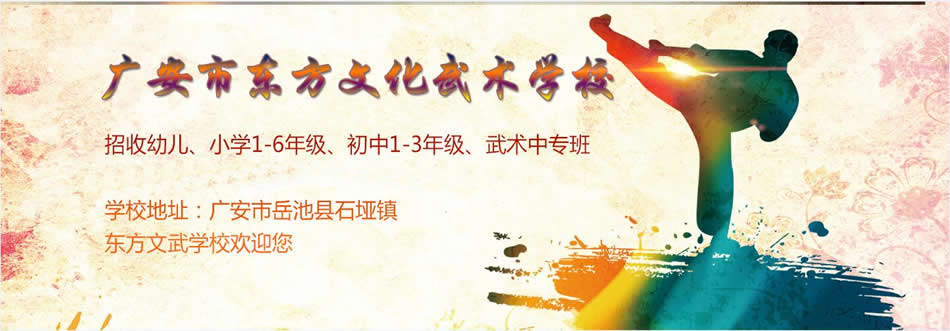广安市东方文化武术学校