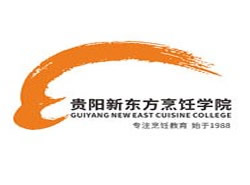 贵阳新东方烹饪学院（新东方烹饪中等专业学校）图片