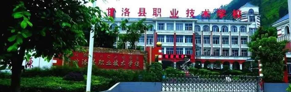 甘洛县职业技术学校