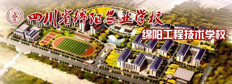 四川省绵阳农业学校(绵阳工程技术学校)