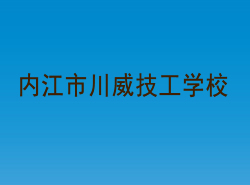 内江市川威技工学校