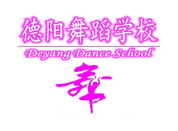 德阳舞蹈学校