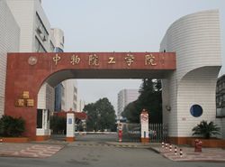 中国工程物理研究院职工工学院[专科]图片