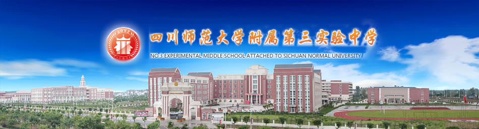 四川师范大学附属第三实验中学