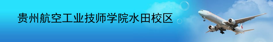 贵州航空工业技师学院水田校区