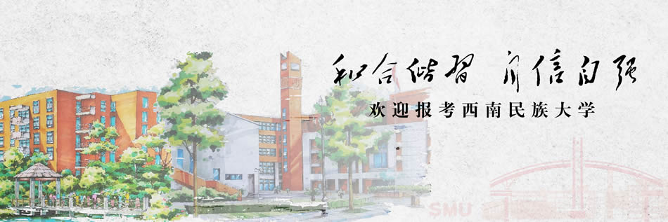 ☆西南民族大学继续教育学院