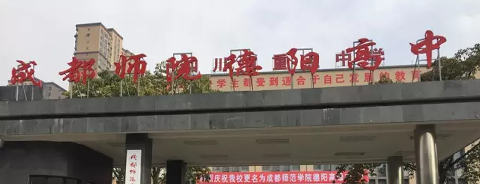 成都师范学院德阳高级中学(原东电中学)[普高]