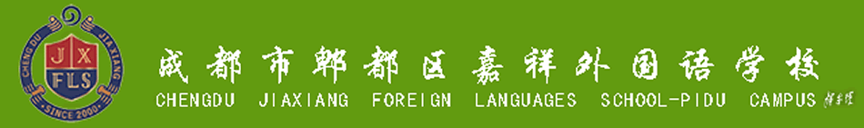 成都嘉祥外国语学校郫县分校[普高]