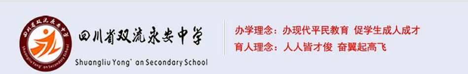 四川省双流永安中学[普高]