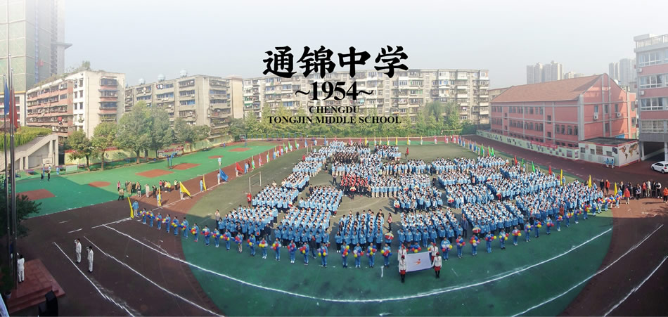 成都市通锦中学校[普高]