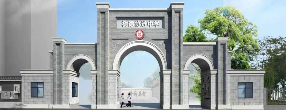 成都市树德协进中学[普高]