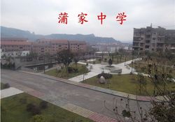 达州市通川区蒲家中学校[普高]图片