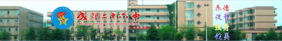 成都市第三十六中学校[普高]