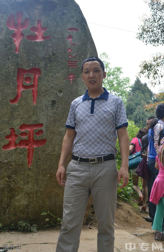 四川大学附属中学(成都市第十二中学)[普高]李开山  老师