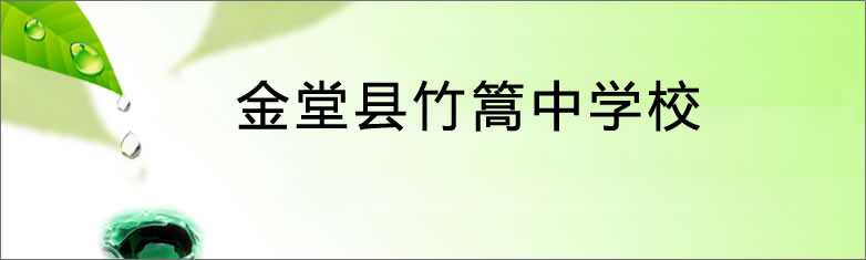 金堂县竹篙中学校[普高]