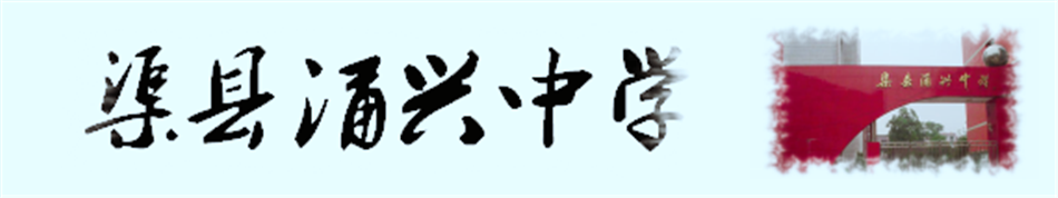 渠县涌兴中学[普高]