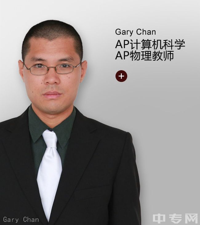 成都外国语学校国际部(AP国际课程)[普高]Gary Chan老师