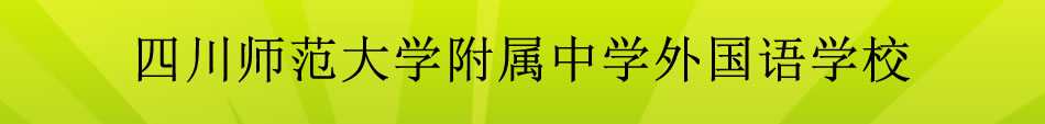 四川师范大学附属中学外国语学校[普高]