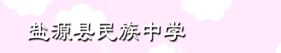 盐源民族中学[普高]