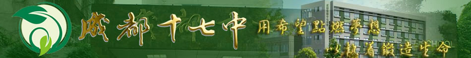 四川省成都市第十七中学[普高]