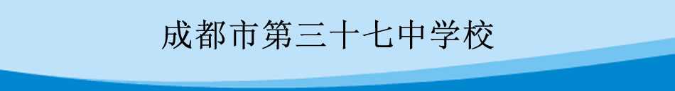 成都市第三十七中学校[普高]