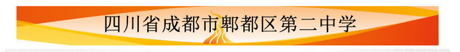 四川省成都市郫都区第二中学[普高]