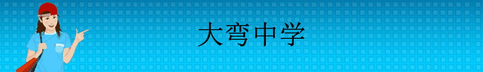 大弯中学[普高]