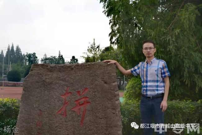 都江堰市青城山高级中学[普高]杨金老师