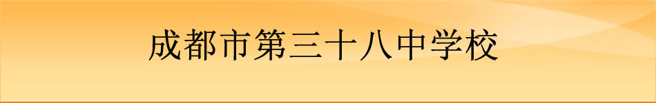 成都市第三十八中学校[普高]